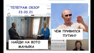 ЧЕМ ПРИВИЛСЯ ПУТИН? ПОСЛЕ ПАНДЕМИИ НАСЕЛЕНИЕ ПОУМНЕЕТ.ТЕЛЕГРАМ ОБЗОР 23.03.21