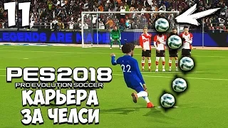 PES 2018 КАРЬЕРА ЗА ЧЕЛСИ - ЛУЧШИЙ ГОЛ ТУРА В АНГЛИИ ?