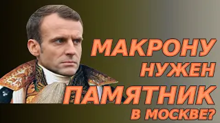 Макрону нужен памятник в Москве?