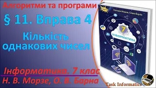 § 11. Вправа 4. Кількість однакових чисел | 7 клас | Морзе