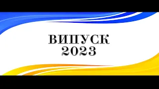 Начало фільму Випускний 2023 #кліп #школа