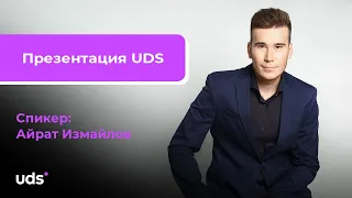 Презентация UDS | 28 июля 2020