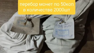 Перебор Монет По 50коп В Количестве 2000шт