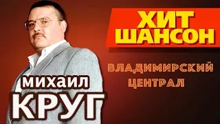 Михаил Круг - Владимирский Централ (Video)