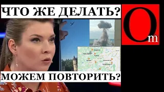 "Что же делать! Удар беспилотниками может повториться!" - у Скабеевой в эфире паники нет!