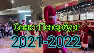 новый год Санг-Петербург 2021-2022