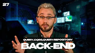 27 - Query Repository, основы CQS, CQRS | Бесплатный курс по BACKEND