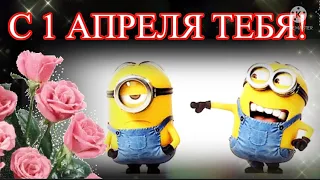 Смешное поздравление С 1 Апреля! До Слёз! Открытка С Днём Смеха!