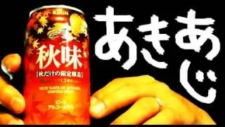 【BEER】キリン 秋味 KIRIN AKIAJI 2011 soezimax