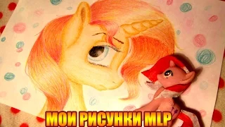 Мои рисунки My Little Pony