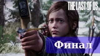 Надежда человечества на выживание. Игровой фантастический фильм "The Last of Us" - 4 часть