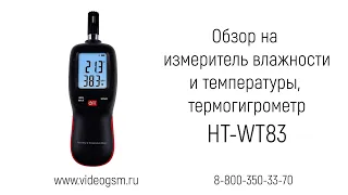 Обзор на измеритель влажности и температуры. Термогигрометр «HT-WT83»