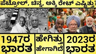 1947ರ ಭಾರತ ಹೇಗಿತ್ತು? ರೂಪಾಯಿ ಮೌಲ್ಯ, ತಲಾದಾಯ ಎಷ್ಟಿತ್ತು? India 1947- 2023 | Independence | India Reports