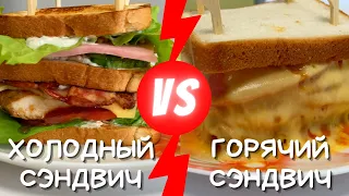 КЛАБ Сэндвич VS ГОРЯЧИЙ Сэндвич ЧТО ВКУСНЕЕ ? | Рецепт #12