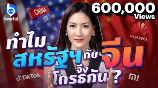 ทำไมสหรัฐฯ กับจีนจึงโกรธกัน? แล้วการมาของไบเดนจะช่วยได้ไหม?