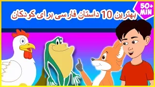بهترین 10 داستان فارسی برای کودکان | داستان های فارسی جدید | قصه های کودکانه | قصه های فارسی
