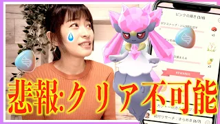 悲報。無料のディアンシーのスペシャルリサーチがクリアできない！？完全に詰みました、、、【ポケモンGO】