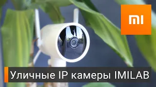 Уличные IP камеры Xiaomi: IMILAB N1 и EC3