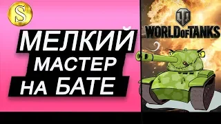 Мелкий Бат Чат берет мастера!!! World of Tanks