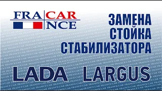 Замена стоек стабилизатора на LADA Largus