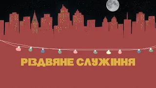 Різдвяне  служіння / Церква Святої Трійці (25.12.2021)