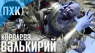 God of War (Королева валькирий). Прохождение 21. Сложность "Бог войны / God of War".