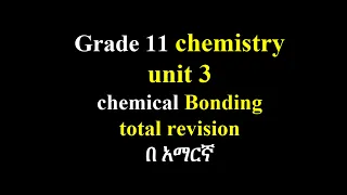 Grade 11 chemistry unit 3 ,chemical Bonding total revisions በ አማርኛ