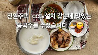 용인 전원주택 CCTV설치 - 콩국수,삼겹살 콜라보 🍜🥓🥤