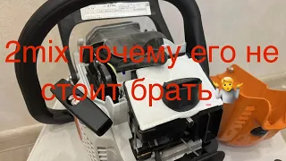 2mix на stihl ms-180 его плюсы и минусы ,перед старым проверенным 2Т штиль мs 180