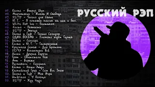 Русский Рэп