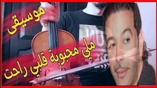 ملي محبوبة قلبي راحت ( الشاب نصرو )