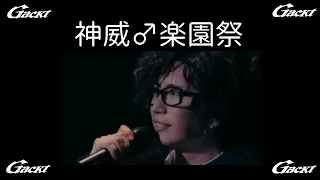 神威♂楽園祭【GACKT】I LOVE YOU／SEASONS／ただ…逢いたくて／粉雪／抱きしめたい／最後の雨／12月のLove song／三日月／雪の華