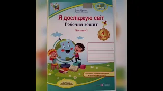 Я досліджую світ 4 клас 1 частина до підручника Н.М. Бібік