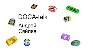 DOCA-talk: лекция Андрея Сяйлева «Лаборатория коллективности. Новые практики»