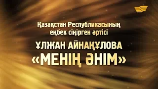 Ұлжан Айнақұлованың «Менің әнім» концерті