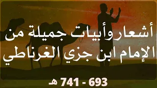 أشعار وأبيات جميلة جدا من الإمام ابن جزي الغرناطي الكلبي (693 - 741 هـ)