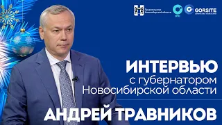 Интервью с Губернатором Новосибирской области Андреем Травниковым | ОТС LIVE