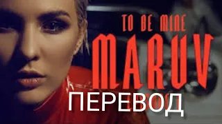 MARUV-To be mine/Перевод на русский