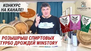 РОЗЫГРЫШ СПИРТОВЫХ ТУРБО ДРОЖЖЕЙ WINSTORY и ПИВНЫХ ДРОЖЖЕЙ LEYKA. Конкурс на канале - выиграй дрожи!