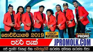 Power Pack Nochchiyagama 2019 | JPromo Live Shows Stream Now