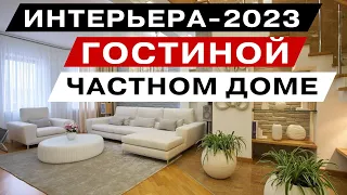 дизайн интерьера гостиной в частном доме. 2023 года