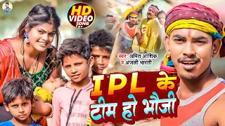 #video  | Amit Ashik | IPL के टीम हो भौजी | Anjali Bharti | IPL Ke Tim Ho Bhauji |  Maghi Song