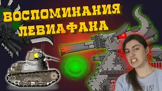 РЕАКЦИЯ на Homeanimations - Воспоминания Левиафана - Мультики про танки