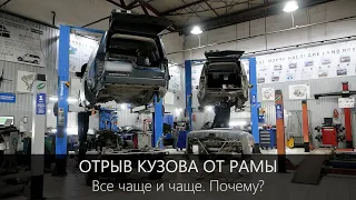 Дискавери - отрыв кузова от рамы, по какой причине его стали все чаще отрывать?