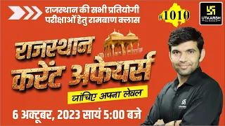 Rajasthan Current Affairs 2023 (1010)| Current Affairs Today |For Rajasthan All Exam | Narendra Sir