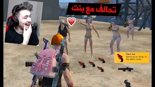 سويت تحالف مع بنت و 5 اشخاص في بوبجي موبايل !! شوفو شنو صار بل اخير