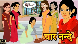 चार नन्दे - Hindi kahaniya _ Moral Stories _ Kahaniya _ Hindi Stories _ Fairy tales_ Bedtime stories