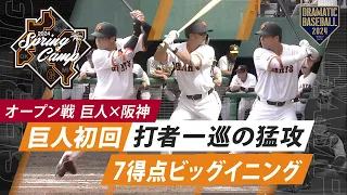 【オープン戦】巨人初回打者一巡の猛攻！7得点ビッグイニング【巨人×阪神】