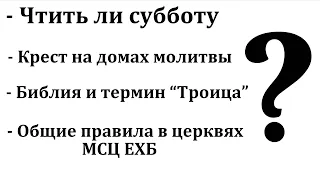 О субботе. Ответы на вопросы. Д. Самарин. МСЦ ЕХБ