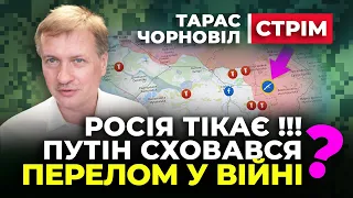 🔥 Тарас Чорновіл 🔥 росія ТІКАЄ з ХАРЬКІВСЬКОЇ і ЛУГАНСЬКОЇ областей 🔥 Перелом у ВІЙНІ ?!